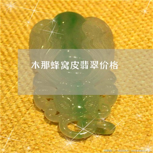 木那蜂窝皮翡翠价格/2023031961504