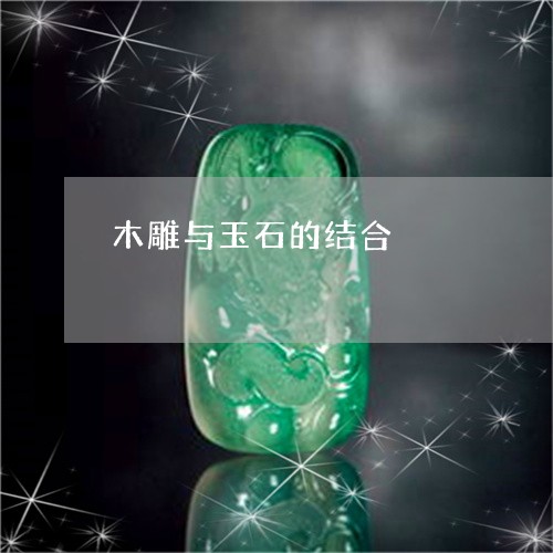 木雕与玉石的结合/2023071474940