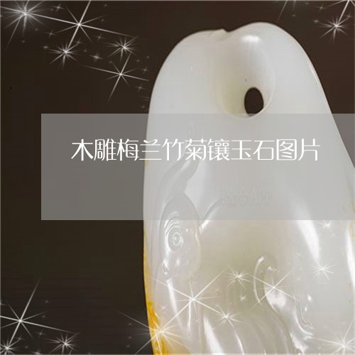 木雕梅兰竹菊镶玉石图片/2023111590695