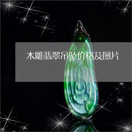 木雕翡翠吊坠价格及图片/2023051902957