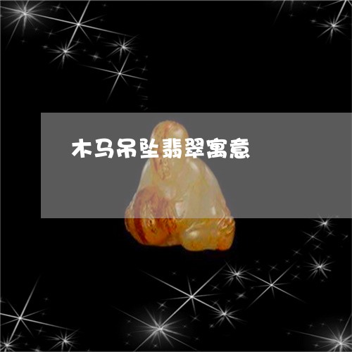 木马吊坠翡翠寓意/2023071494615