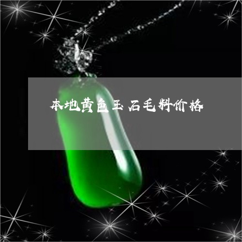 本地黄色玉石毛料价格/2023081438370