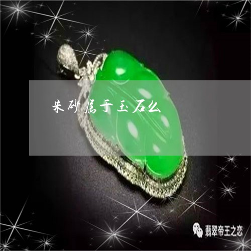 朱砂属于玉石么/2023081539361