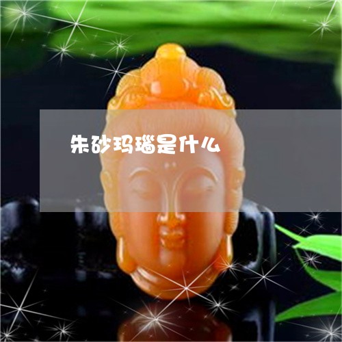 朱砂玛瑙是什么/2023042611794