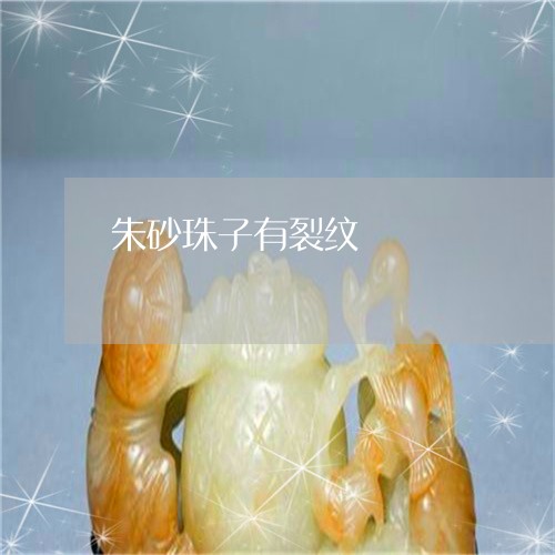 朱砂珠子有裂纹/2023042602584