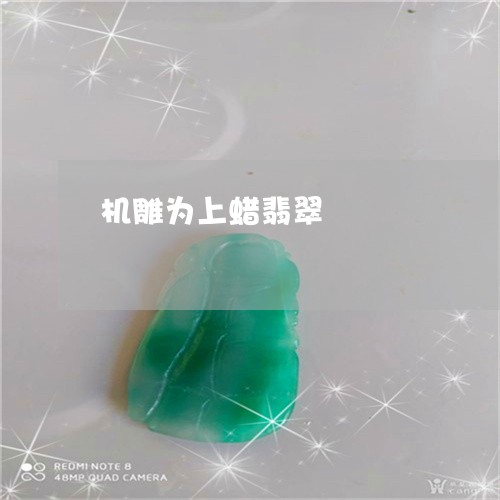 机雕为上蜡翡翠/2023062235828