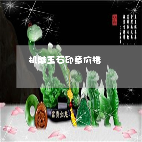 机雕玉石印章价格/2023121847936