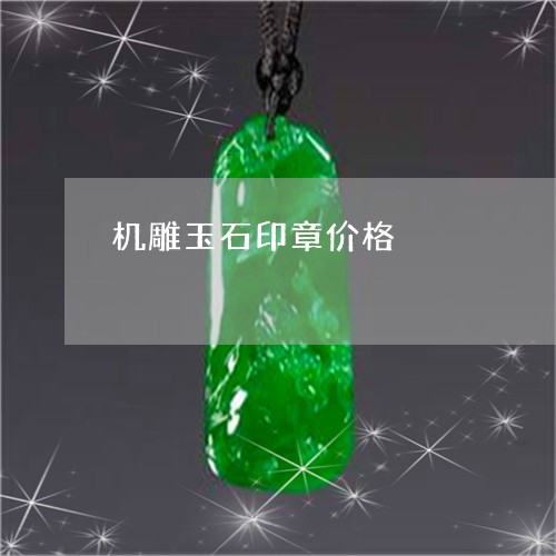 机雕玉石印章价格/2023121883824