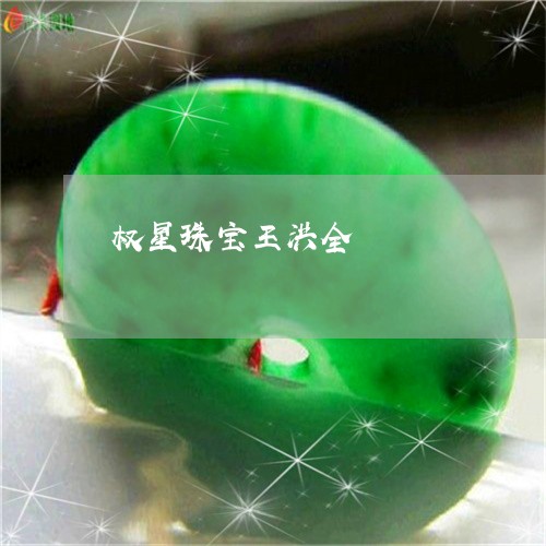 权星珠宝王洪全/2023062203508