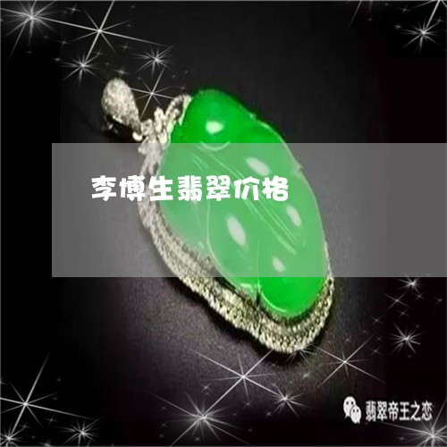 李博生翡翠价格/2023081595047