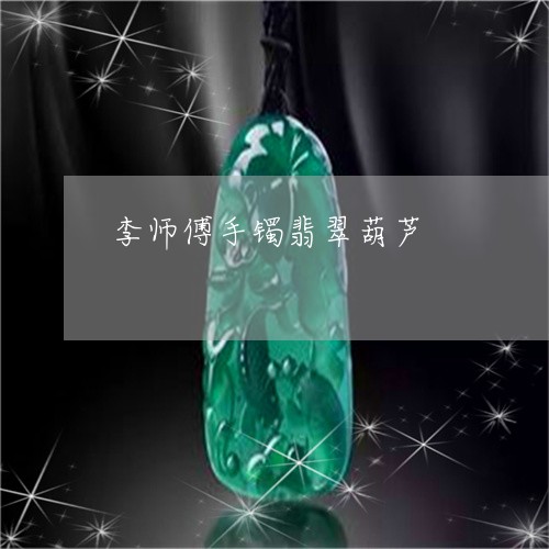 李师傅手镯翡翠葫芦/2023031938350