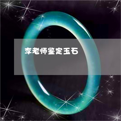 李老师鉴定玉石/2023092980471