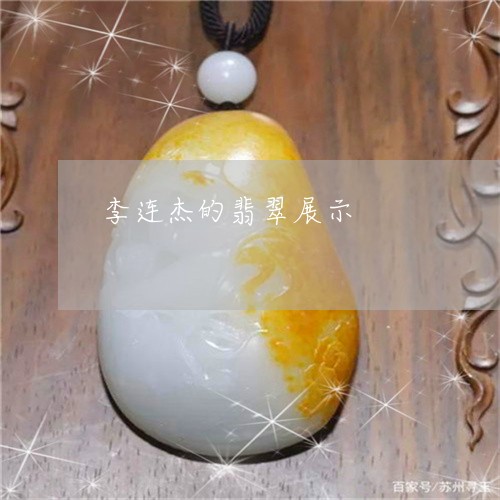 李连杰的翡翠展示/2023121860573