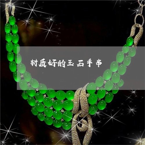 材质好的玉石手串/2023071462514