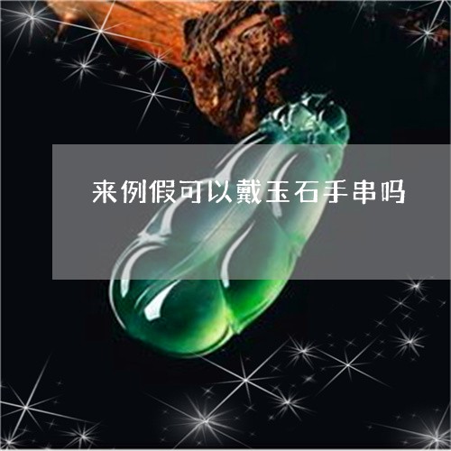 来例假可以戴玉石手串吗/2023052011514