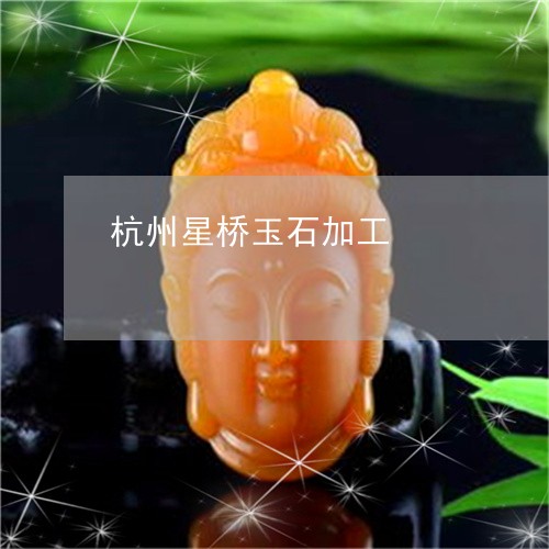 杭州星桥玉石加工/2023111602717