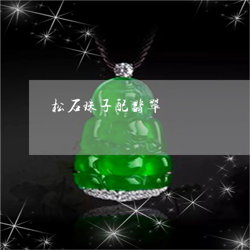 松石珠子配翡翠/2023062217940