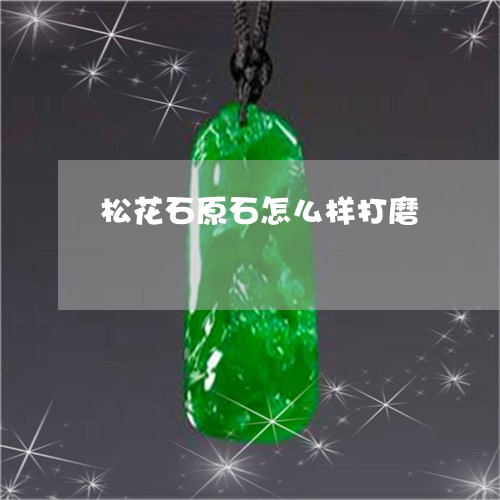 松花石原石怎么样打磨/2023081362895