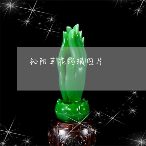 松阳草花玛瑙图片/2023071446848