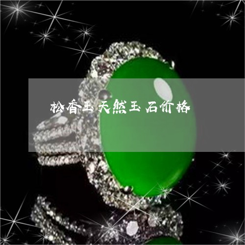 松香玉天然玉石价格/2023031924946