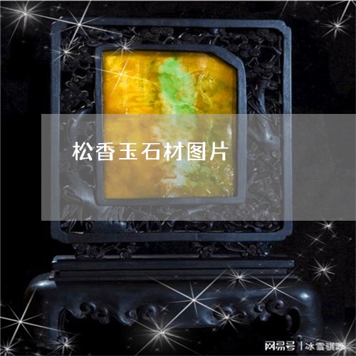 松香玉石材图片/2023081458170