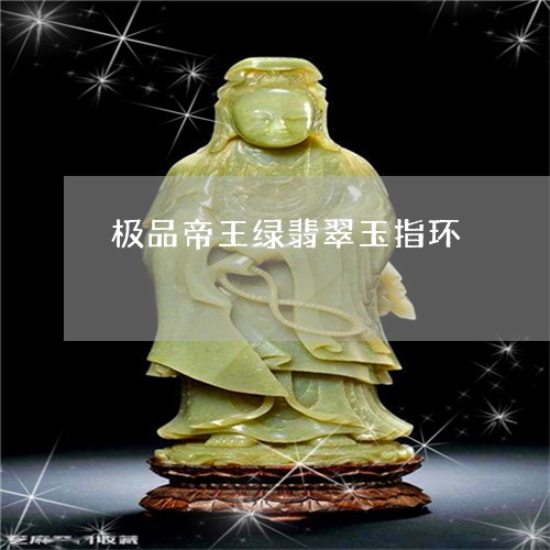 极品帝王绿翡翠玉指环/2023081316280