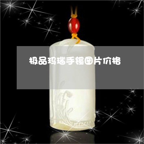 极品玛瑙手镯图片价格/2023081306258