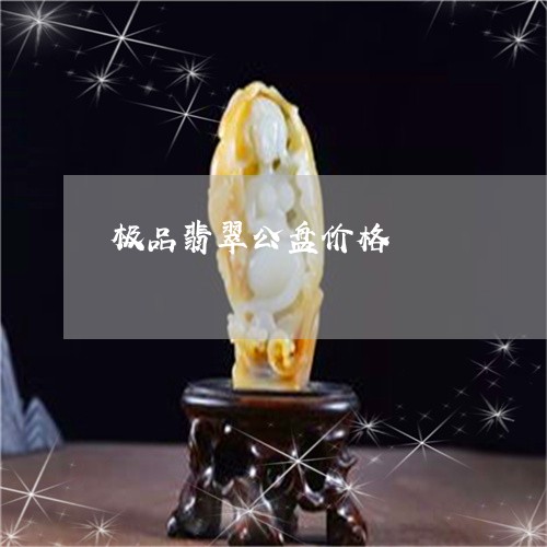 极品翡翠公盘价格/2023071492714