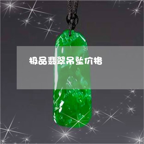 极品翡翠吊坠价格/2023071419160