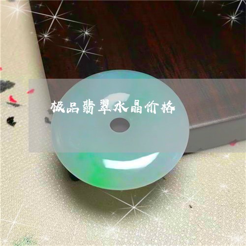 极品翡翠水晶价格/2023071446248