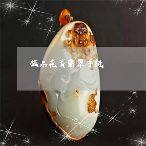 极品花青翡翠手链/2023121929280