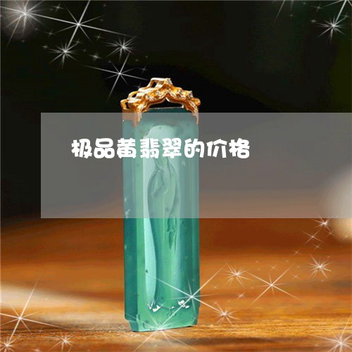 极品黄翡翠的价格/2023071412847