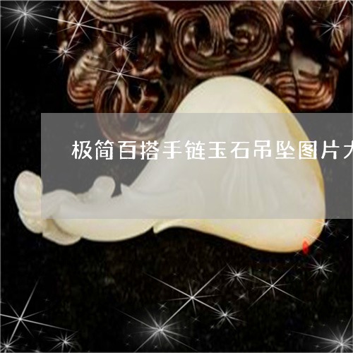 极简百搭手链玉石吊坠图片大全/2023120404950