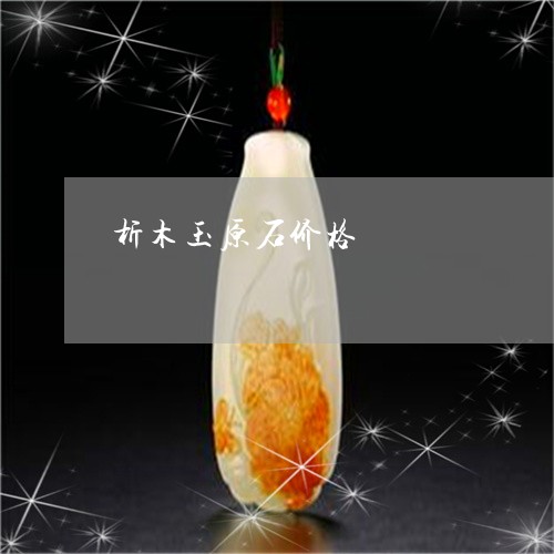 析木玉原石价格/2023081567163