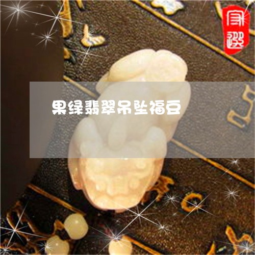 果绿翡翠吊坠福豆/2023121949279