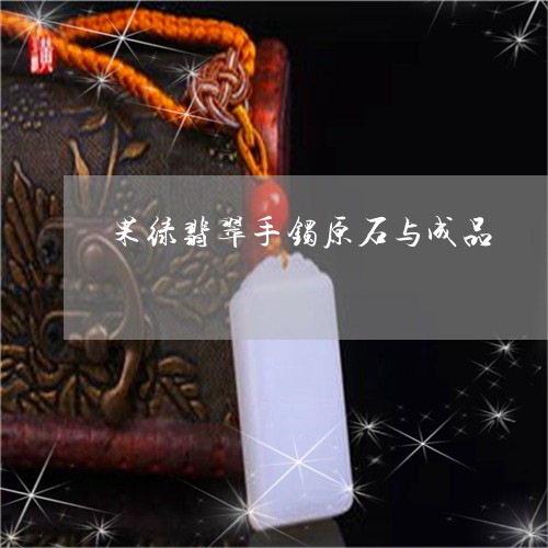 果绿翡翠手镯原石与成品/2023111401918