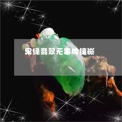 果绿翡翠无事牌镶嵌/2023031917268