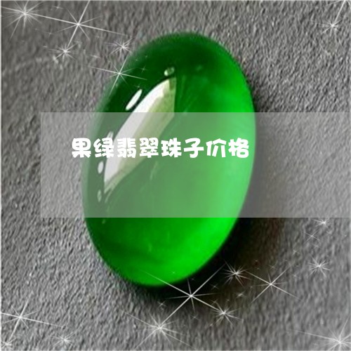 果绿翡翠珠子价格/2023121905160