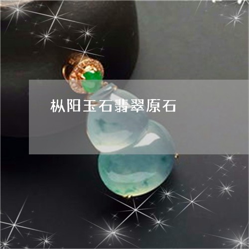 枞阳玉石翡翠原石/2023071438069