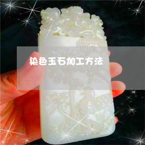 染色玉石加工方法/2023120512584