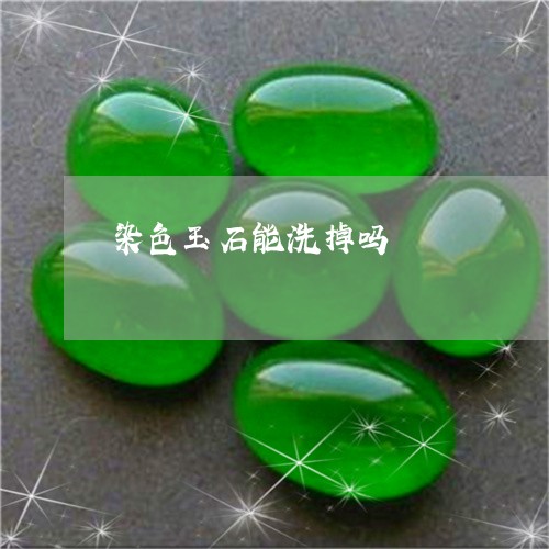 染色玉石能洗掉吗/2023071453505