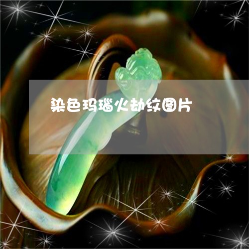 染色玛瑙火劫纹图片/2023031931715