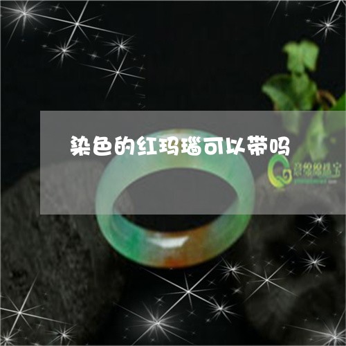 染色的红玛瑙可以带吗/2023081351616