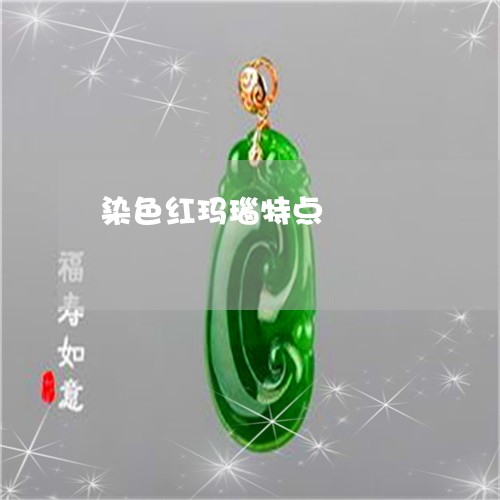 染色红玛瑙特点/2023081417049