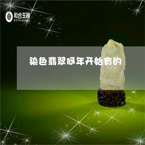 染色翡翠何年开始有的/2023081378582