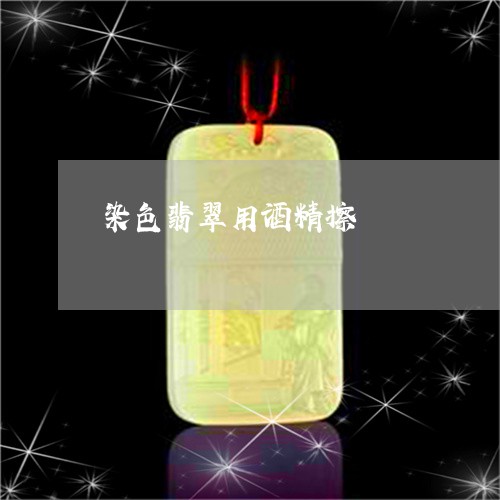 染色翡翠用酒精擦/2023121926938