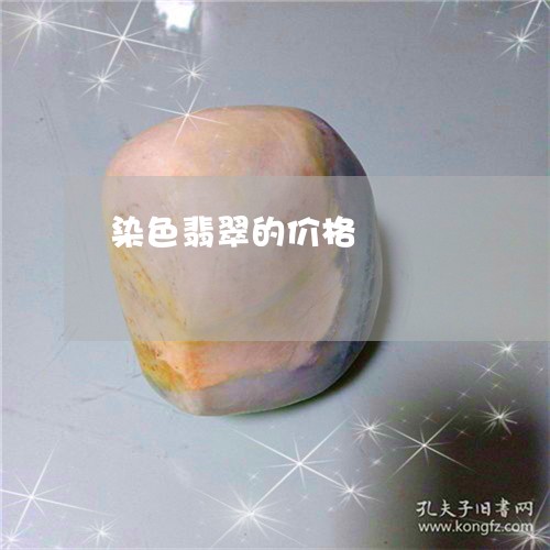 染色翡翠的价格/2023081436351