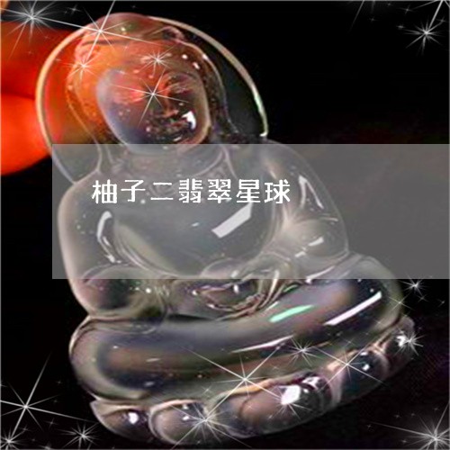 柚子二翡翠星球/2023120443815