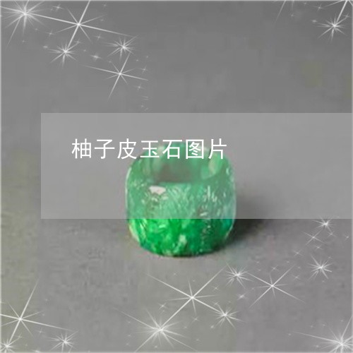 柚子皮玉石图片/2023062206059