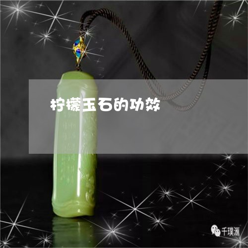 柠檬玉石的功效/2023081573826